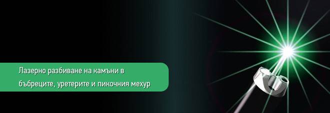 Лазерно разбиване на камъни в бъбреците и уретерите