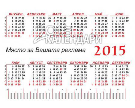 Джобни календарчета за 2015 Вариант 1
