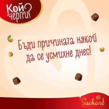 Конкурси всякакви: Сподели „Кой черпи?“ и спечели награди от „Suchard“!