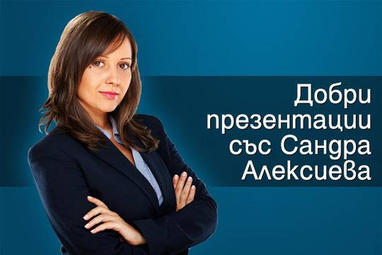 Добри презентации със Сандра Алексиева