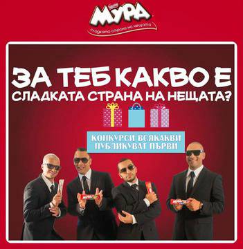Конкурси всякакви: Открий сладката страна на нещата и спечели кутия с вафли NESTLE® МУРА®