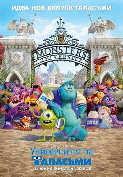Университет за таласъми / Monsters University (2013)