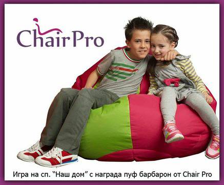 Конкурси всякакви: Спечелете голям пуф тип „барбарон” от „Наш дом“ и Chair Pro