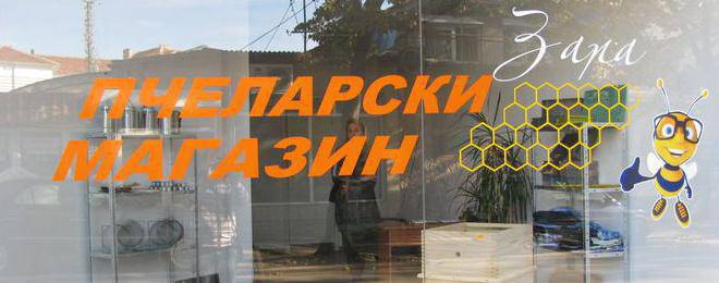 Нов пчеларски магазин отвори врати в Добрич