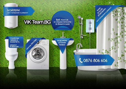 ВиК Услуги от ВИК ТИМ