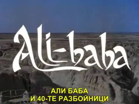 Али Баба и 40-те разбойника – Ali Baba et les 40 voleurs – (1954) bg subs