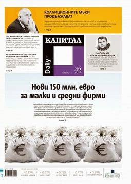 Вестници и списания: Вестник „КАПИТАЛ Daily“ 29 октомври 2014 г.