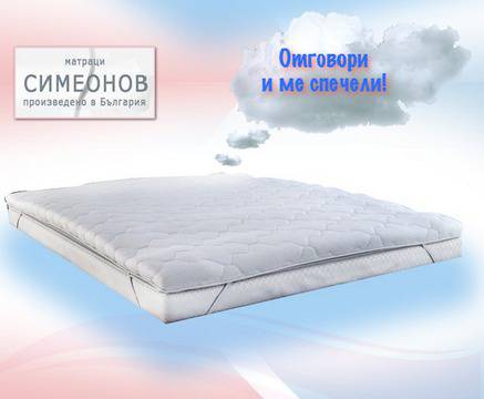Конкурси всякакви: Отговори на въпроса и спечели топ Матрак Симеонов!