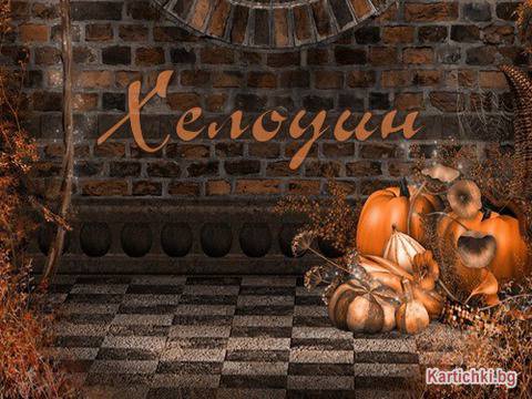 Хелоуин (Halloween)