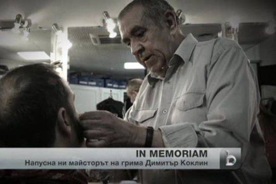 Почина магьосникът на грима Димитър Коклин