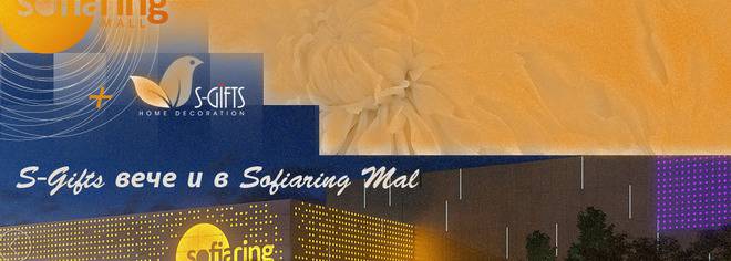 Намаления и изненади в S-Gifts в Sofia Ring Mall