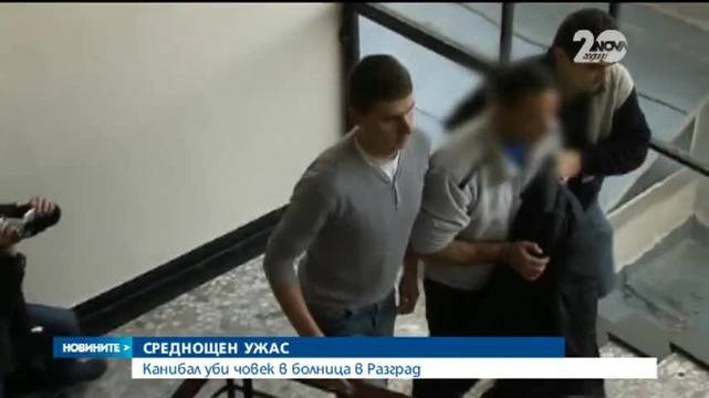 Ужасяващи новини! Канибал убил човек днес в болница в Разград