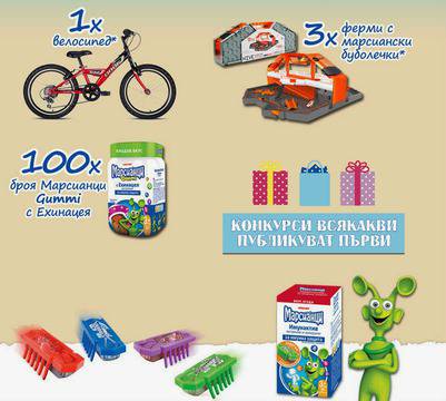 Конкурси всякакви: Включи се в марсианското състезание и спечели колело, ферма за буболечки или Марсианци Гъми с Ехинацея