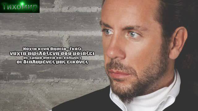 BG Превод 2014г Giorgos Mazonakis – Terma Край.