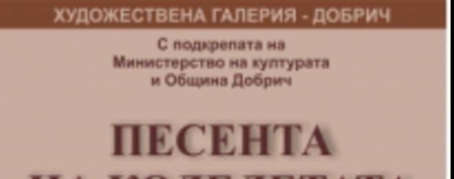 С изложба „Песента на колелетата“ Художествената галерия на Добрич гостува в Шумен