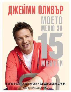 Портокалово време: „Моето меню за 15 минути. Бързи рецепти за вкусна и здравословна храна“ – Джейми Оливър