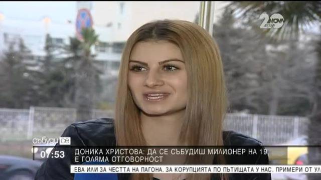 Какво е да си на 19 г. и да станеш милионер?