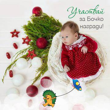 Конкурси всякакви: Спечелете флашка Бочко, комплект продукти Бочко и чанта с продукти за повиване Бочко