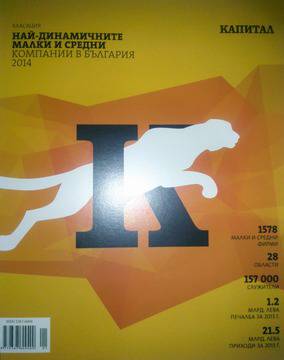 Вестници и списания: Класация НАЙ-ДИНАМИЧНИТЕ МАЛКИ И СРЕДНИ КОМПАНИИ В БЪЛГАРИЯ 2014