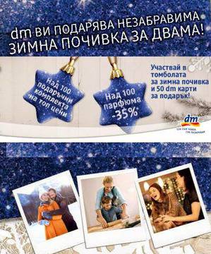 Конкурси всякакви: Спечелете незабравима почивка за двама и 50 ваучера по 50 лв. от dm-drogeriemarkt