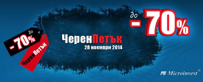 Черен петък в Микроинвест! Отстъпки до 70%!!!
