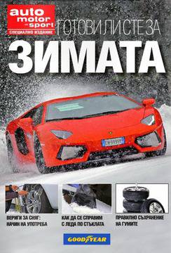 Вестници и списания: Специалното издание „Готови ли сте за зимата“