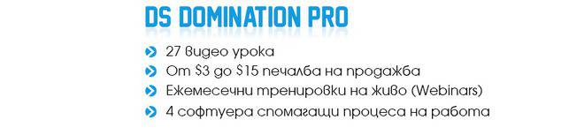 DS Domination Български портал – DS Domination Pro