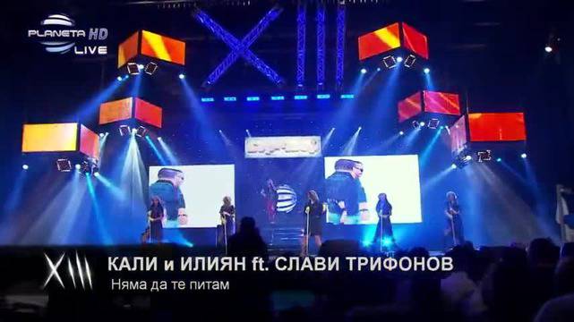 13 години Планета Тв 2014 Кали, Илиян и Слави Трифонов – Няма да те питам