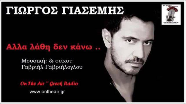Giorgos Giasemis – Alla Lathi Den Kano (New Single) 2014