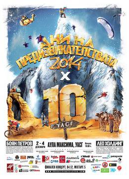 Днес започват Дни на предизвикателствата 2014