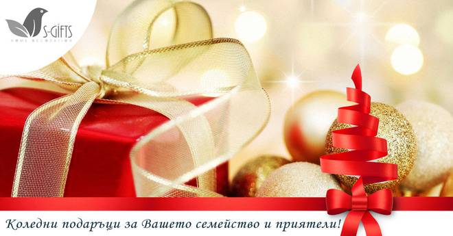 Коледни подаръци, украса и сервизи от S-Gifts!
