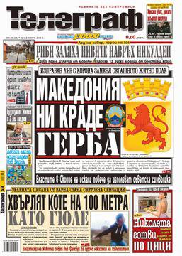 Вестници и списания: Вестник „ТЕЛЕГРАФ“/ 07 декември 2014 г.