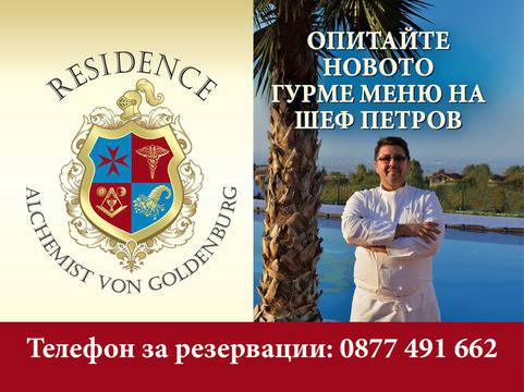 Ресторант Алхимика в Белащица до Пловдив – Alchemist Residence Von Goldenburg