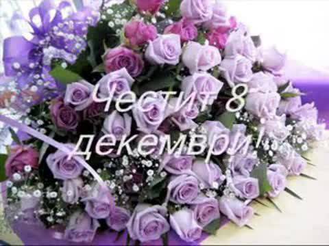 Честит празник 8 декември, студенти!