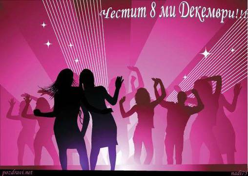 8-ми Декември 2014 Честит Празник, Студенти! – Химн с Превод