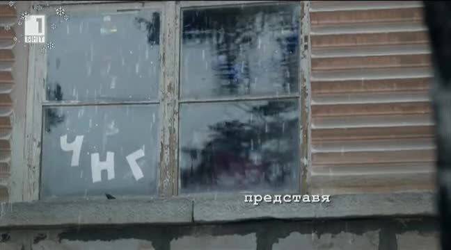 На Границата-Сезон 1 Епизод 6