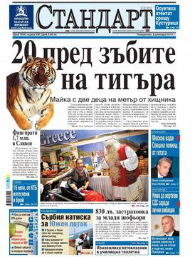 Вестници и списания: Вестник „СТАНДАРТ“/ 08 декември 2014 г.