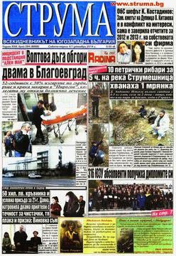 Вестници и списания: Вестник „СТРУМА“ Благоевград/ 06 декември 2014 г.