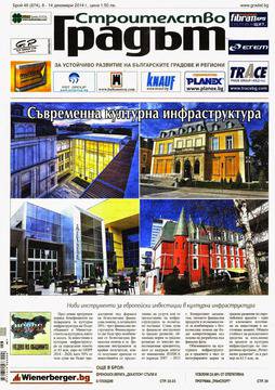 Вестници и списания: Вестник „СТРОИТЕЛСТВО И ГРАДЪТ“/ 08 декември 2014 г.