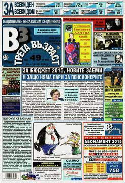 Вестници и списания: Вестник „ТРЕТА ВЪЗРАСТ“/ 10 декември 2014 г.