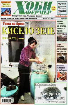 Вестници и списания: Вестник „ХОБИ ФЕРМЕР“/ 09 декември 2014 г.