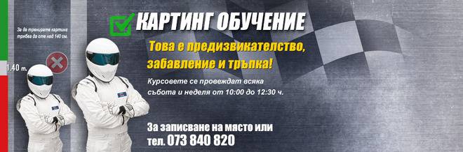 Картинг писта Благоевград