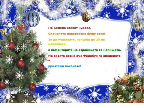 Коледна томбола на бижута