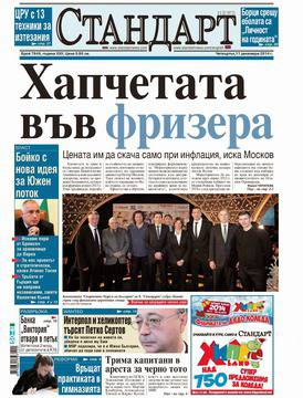 Вестници и списания: Вестник „СТАНДАРТ“/ 11 декември 2014 г.
