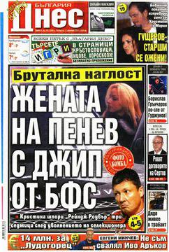 Вестници и списания: Вестник „БЪЛГАРИЯ ДНЕС“/ 11 декември 2014 г.