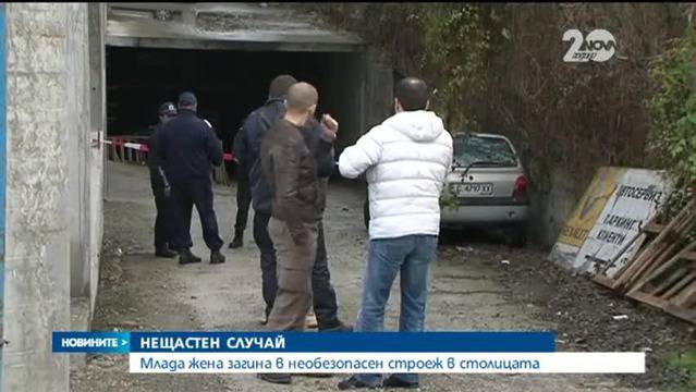 Млада жена падна в дупка и загина в необезопасен строеж в столицата