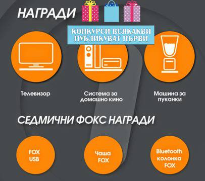Конкурси всякакви: Спечелете телевизор, система за домашно кино, машина за пуканки и още много награди от FOX TV
