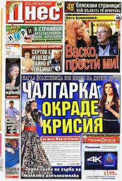 Вестници и списания: Вестник „БЪЛГАРИЯ ДНЕС“/ 12 декември 2014 г.