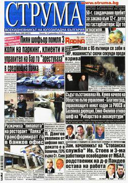 Вестници и списания: Вестник „СТРУМА“/ Благоевград 13 декември 2014 г.