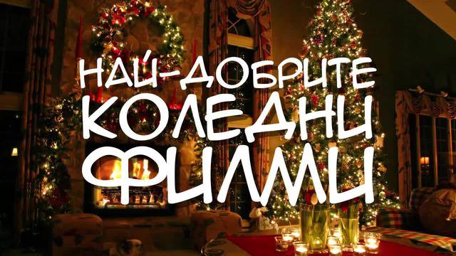 Най-добрите коледни филми